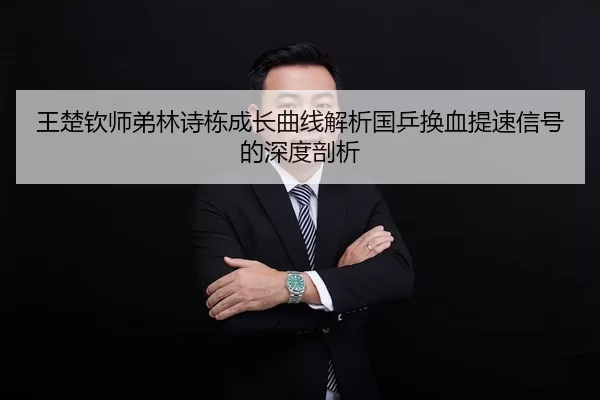 王楚钦师弟林诗栋成长曲线解析国乒换血提速信号的深度剖析