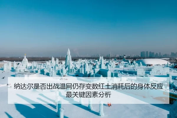 纳达尔是否出战温网仍存变数红土消耗后的身体反应最关键因素分析
