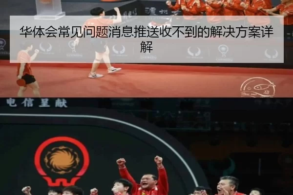 华体会常见问题消息推送收不到的解决方案详解