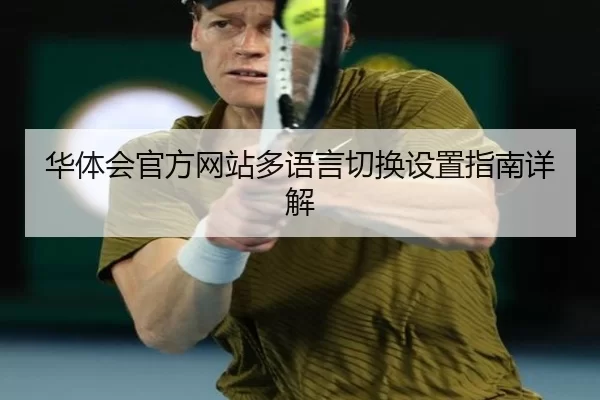 华体会官方网站多语言切换设置指南详解