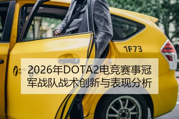 2026年DOTA2电竞赛事冠军战队战术创新与表现分析
