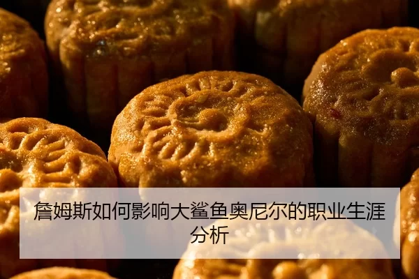 zhan-mu-si-ru-he-ying-xiang-da-sha-yu-ao-ni-er-de-zhi-ye-sheng-ya-fen-xi-2-778.jpg