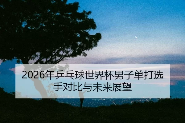 nian-ping-pang-qiu-shi-jie-bei-nan-zi-dan-da-xuan-shou-dui-bi-yu-wei-lai-zhan-wang-2-115.jpg