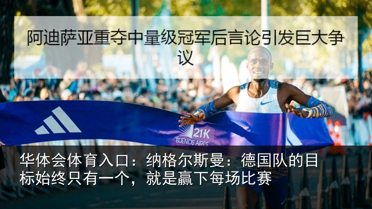 华体会体育入口：纳格尔斯曼：德国队的目标始终只有一个，就是赢下每场比赛