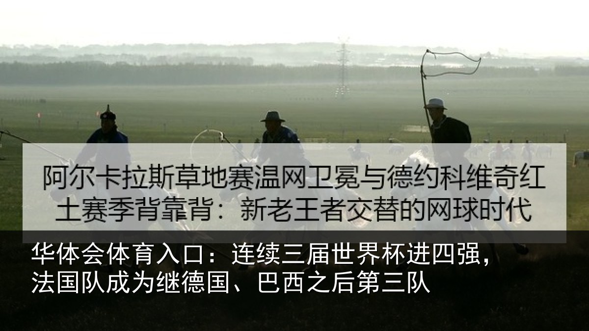 华体会体育入口：连续三届世界杯进四强，法国队成为继德国、巴西之后第三队