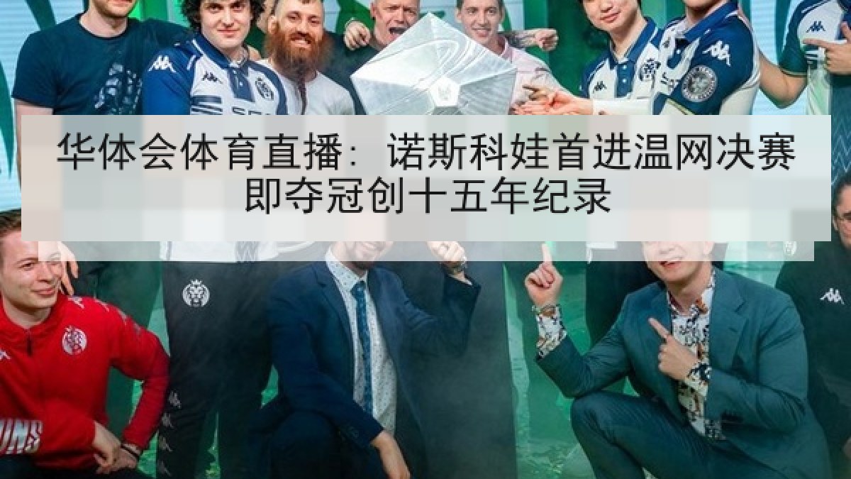 华体会体育直播: 诺斯科娃首进温网决赛即夺冠创十五年纪录