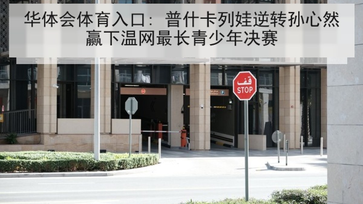 华体会体育入口: 普什卡列娃逆转孙心然赢下温网最长青少年决赛