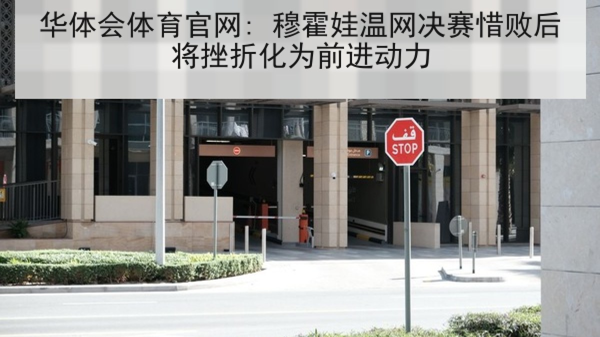 华体会体育官网: 穆霍娃温网决赛惜败后将挫折化为前进动力