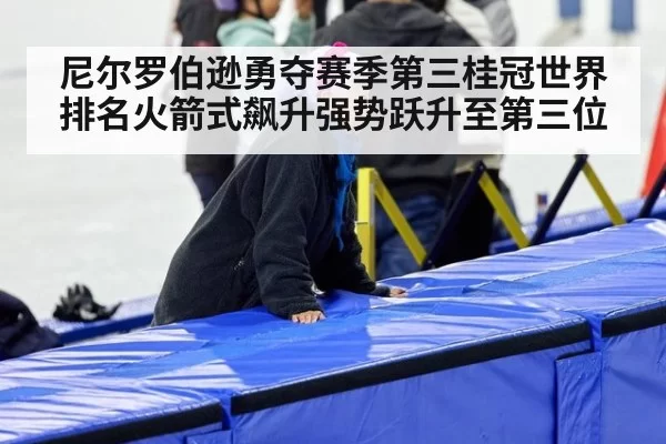 尼尔罗伯逊勇夺赛季第三桂冠世界排名火箭式飙升强势跃升至第三位