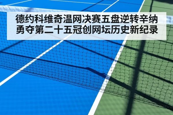 德约科维奇温网决赛五盘逆转辛纳勇夺第二十五冠创网坛历史新纪录