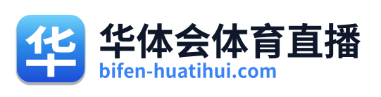 华体会体育直播